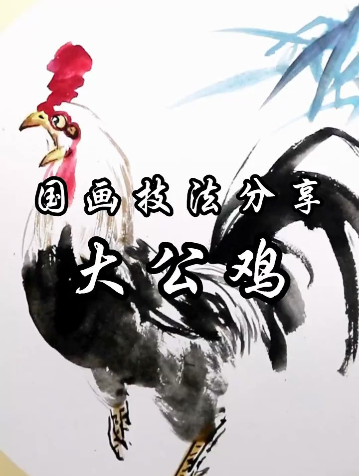 国画“大公鸡”画法分享
