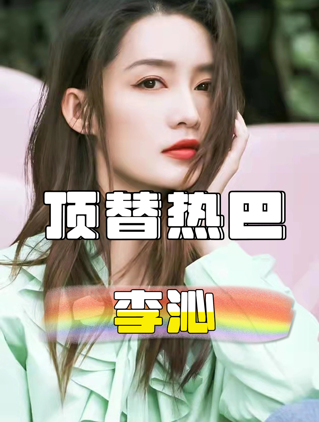 《庆余年》原定女主是热巴,因为她的力推,李沁才拿到林婉儿剧本