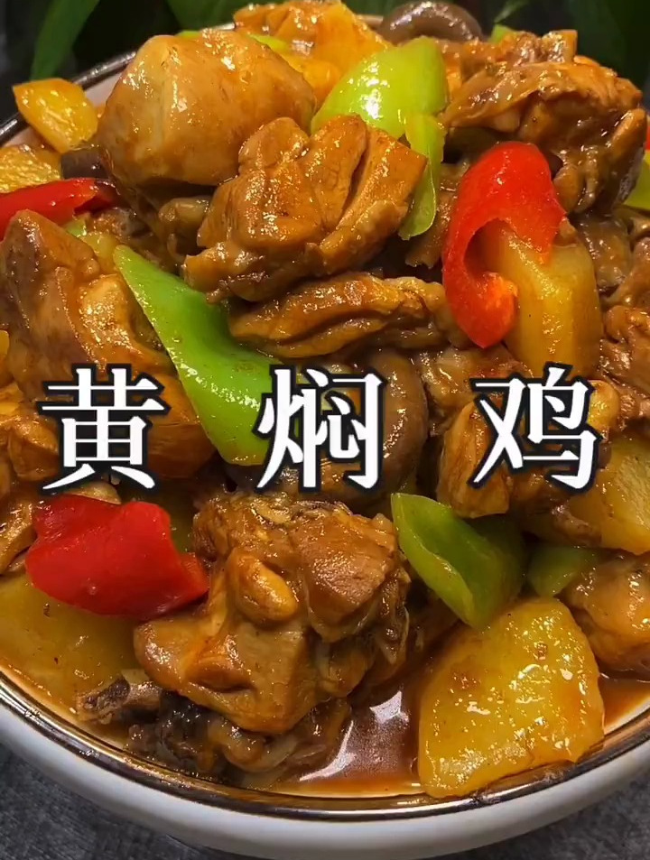 黄焖鸡要怎么做才好吃