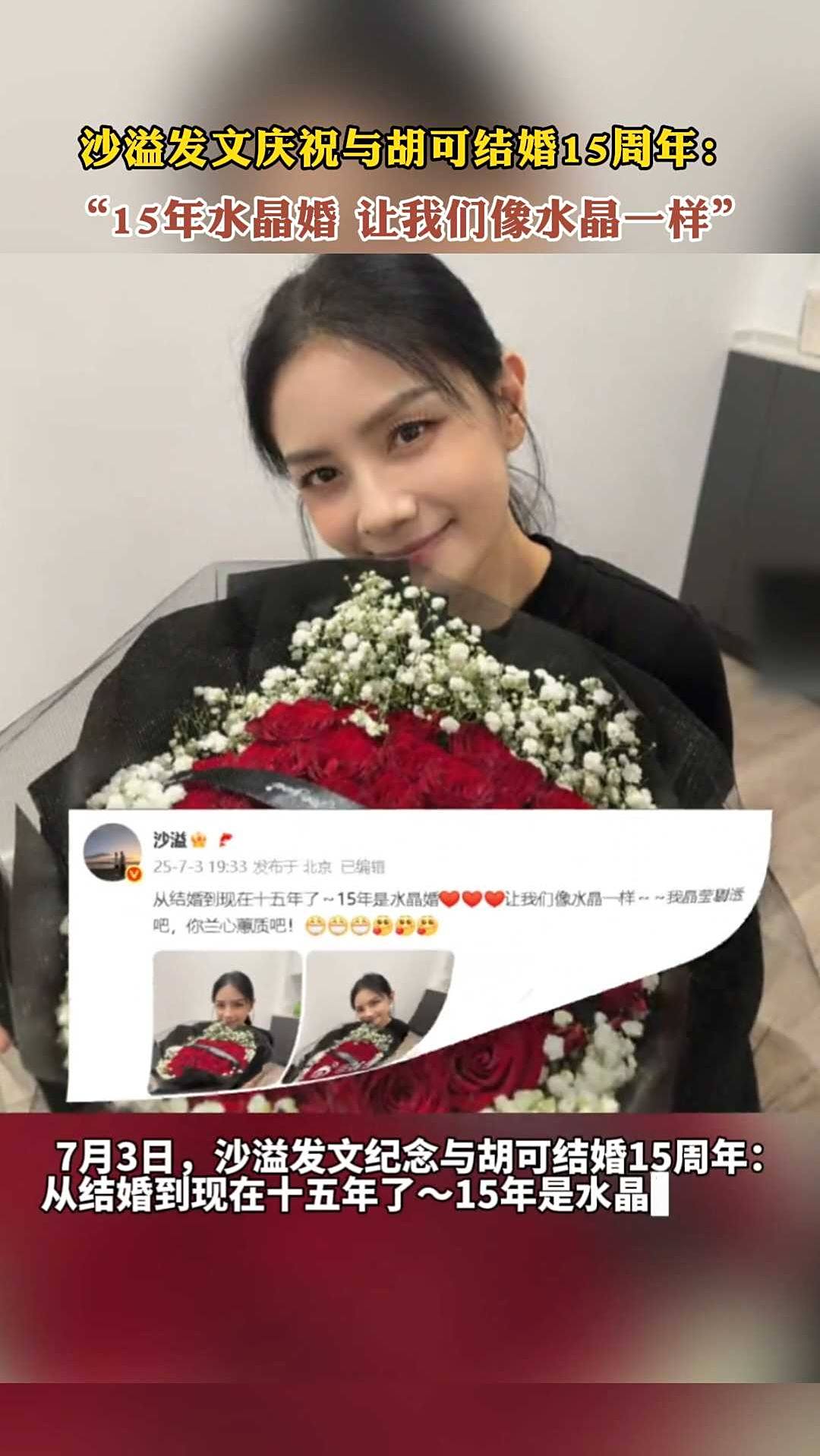 沙溢发文与胡可结婚15周年:15年水晶婚,让我们像水晶一样
