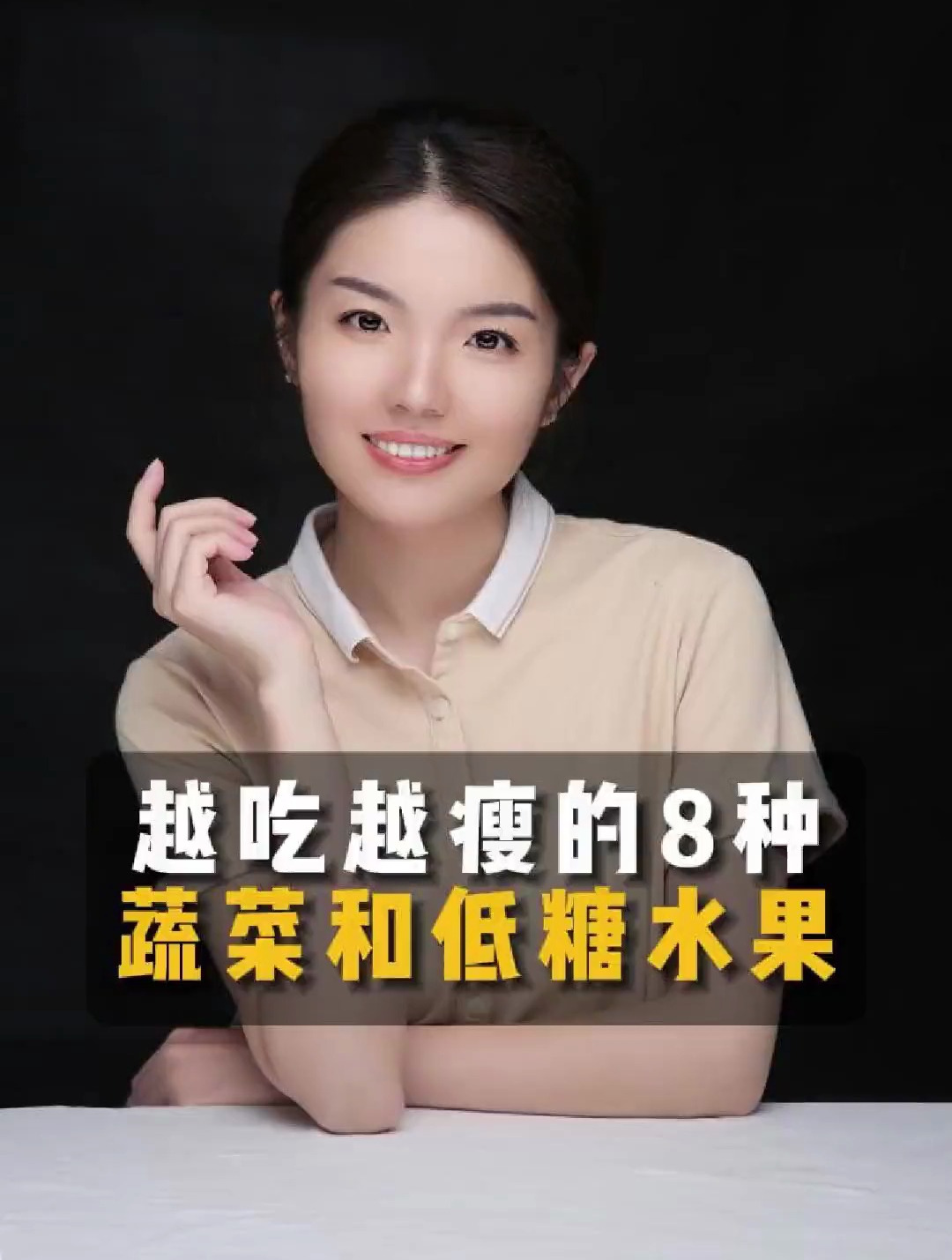 减脂期间最受欢迎的8种蔬菜和低糖水果,大家平常都有接触吗?