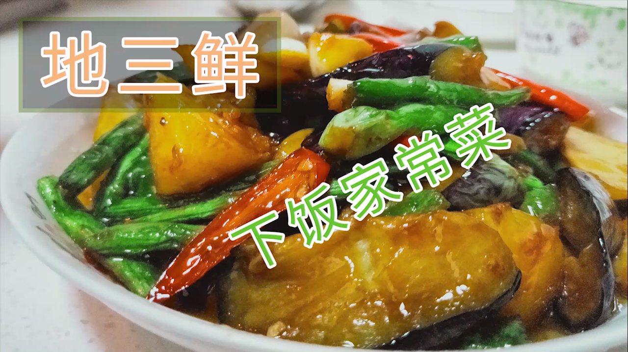 「地三鲜」茄子土豆这样做,素菜也能做成美味的下饭小菜