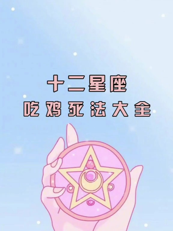 十二星座吃鸡图鉴