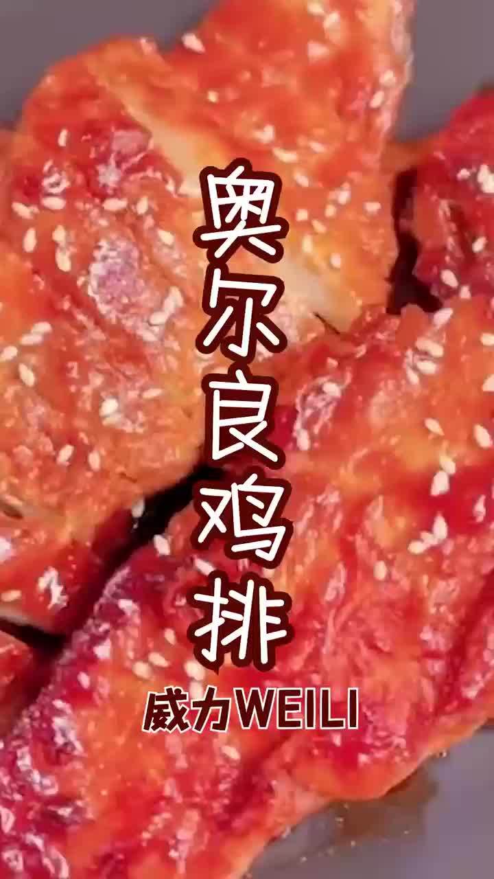 奥尔良鸡排丨秘制做法,有手就会做!