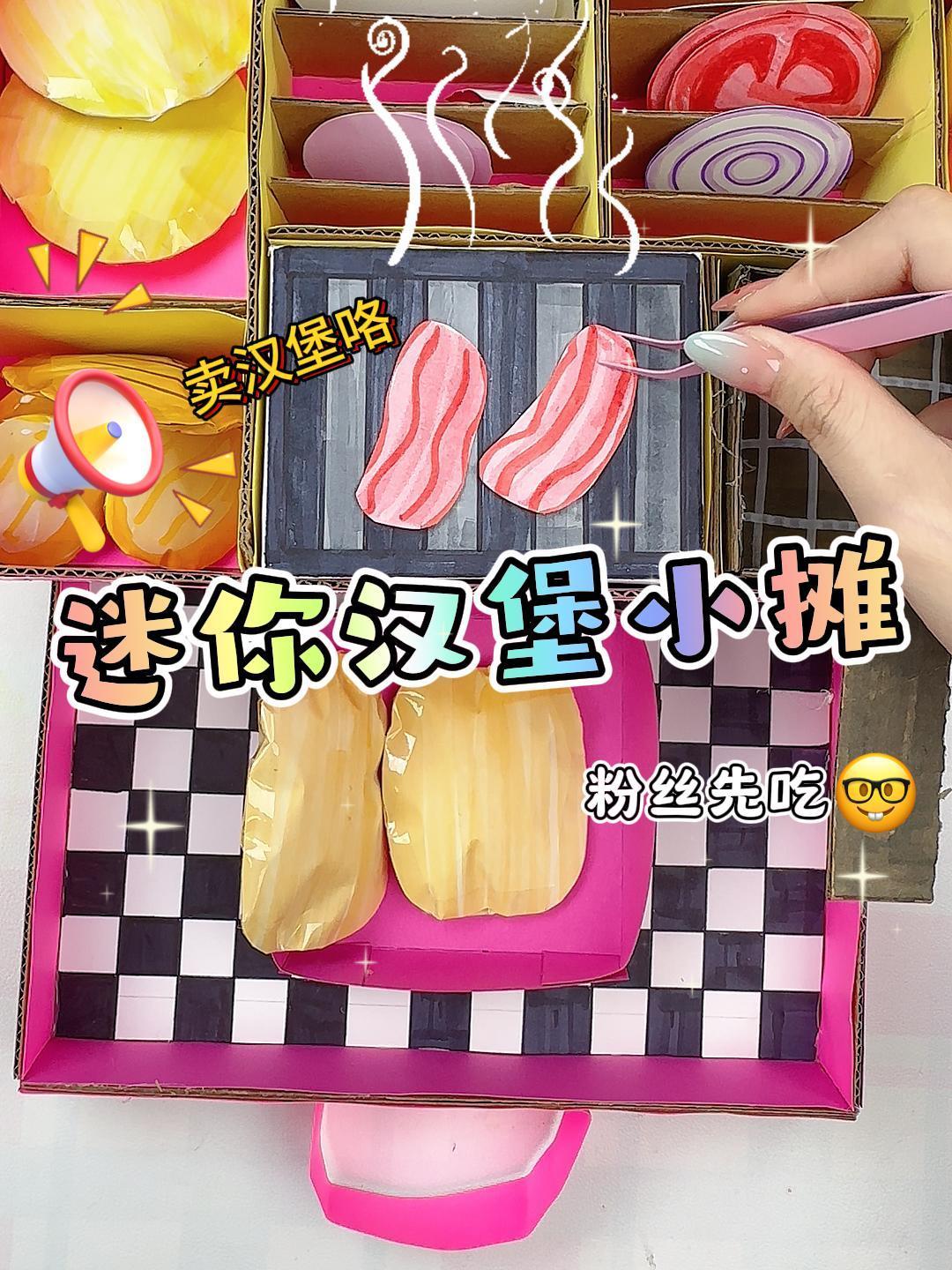 自制迷你汉堡小摊,快来点一份尝尝吧!