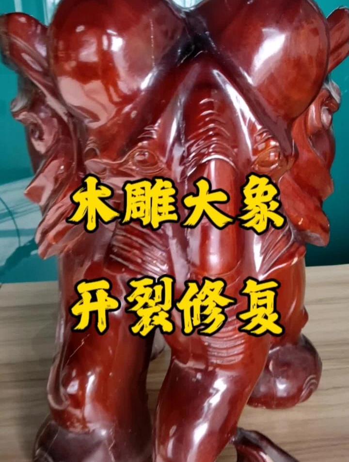 木雕大象开裂修复,吉象吉祥,大吉大利!