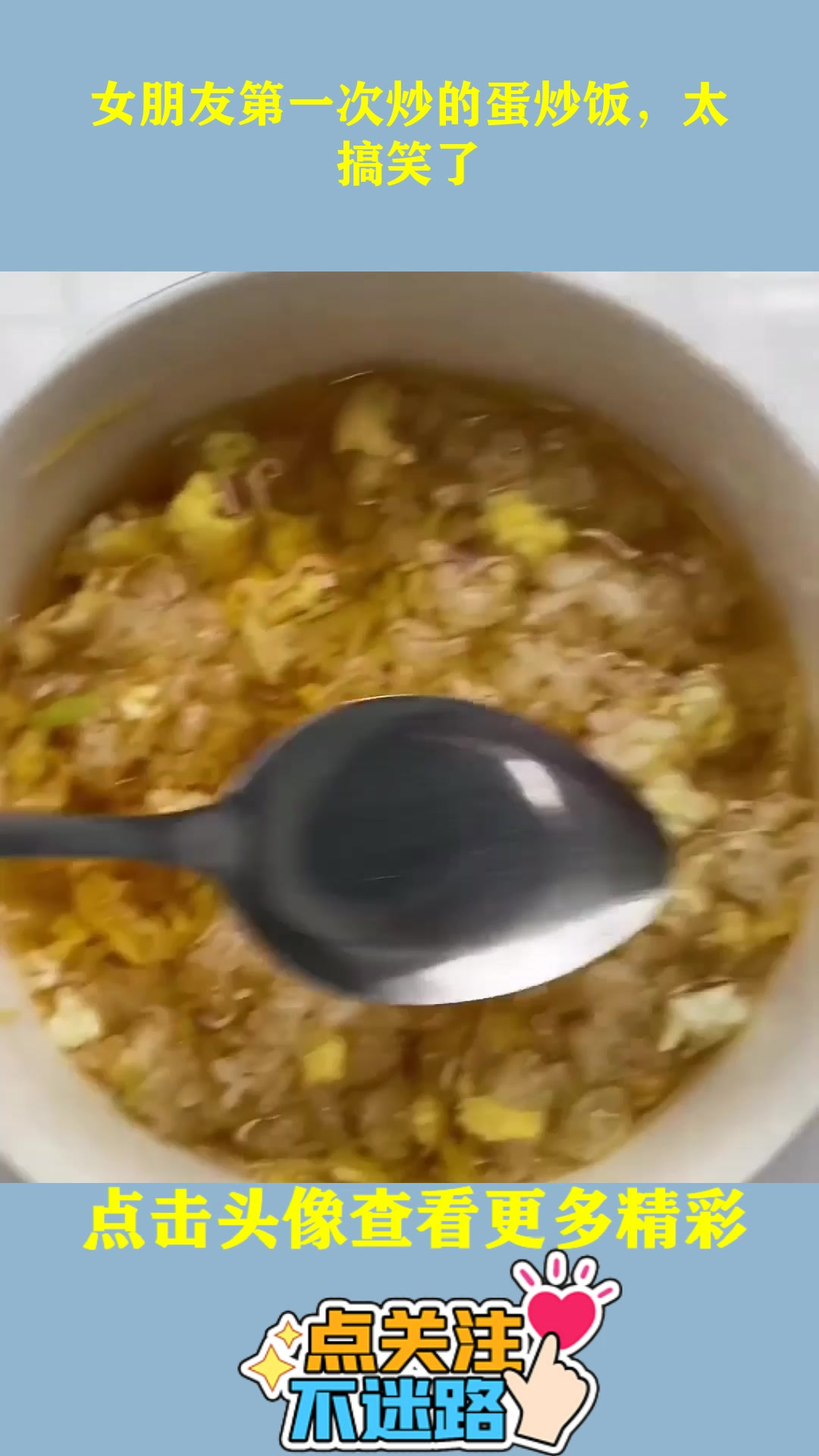女朋友第一次炒的蛋炒饭,太搞笑了