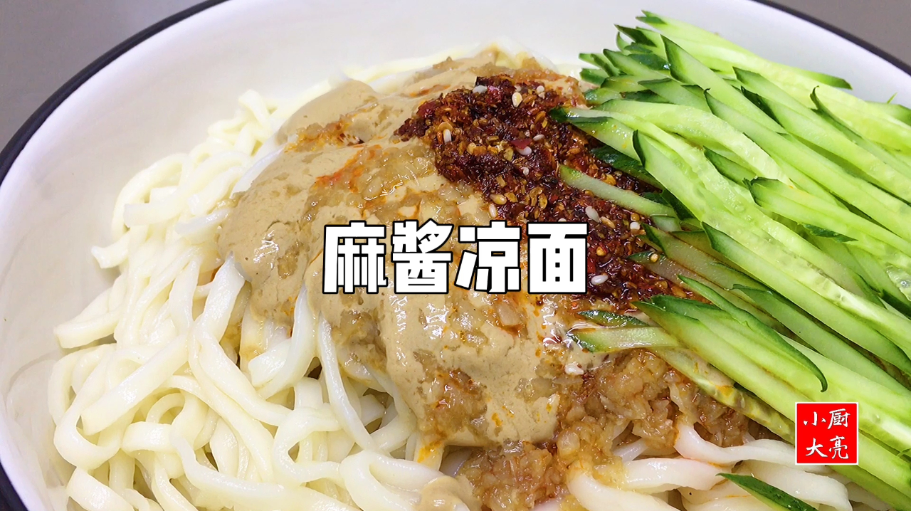 “麻酱凉面”怎么做好吃？大厨教你一招，清凉爽口，吃着过瘾
