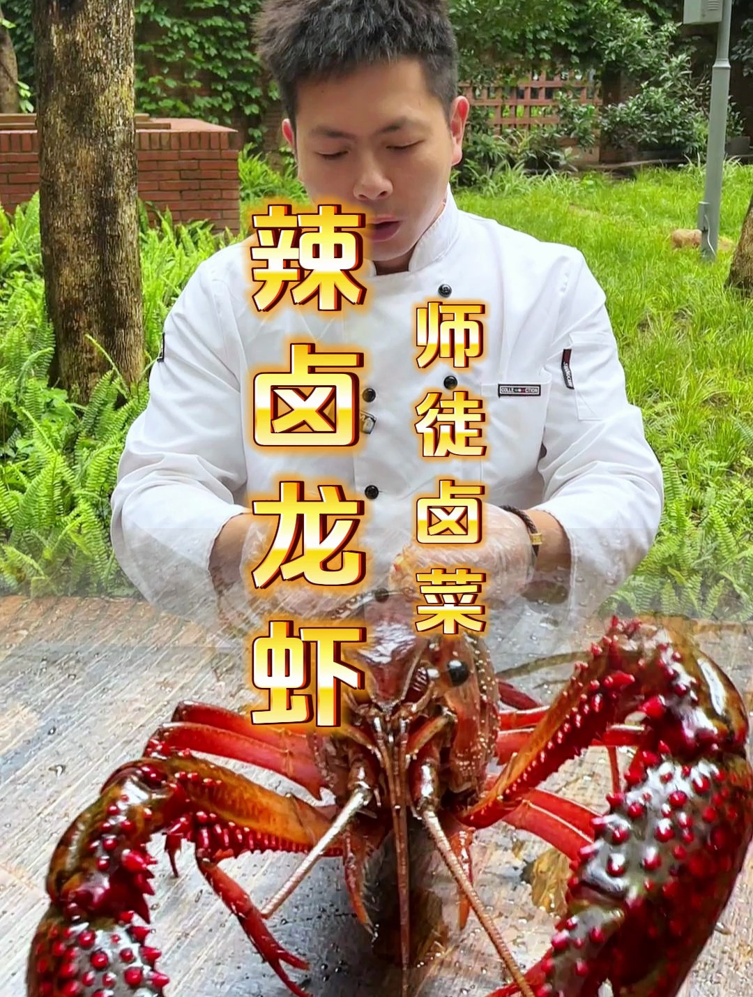 辣卤龙虾详细配方流程
