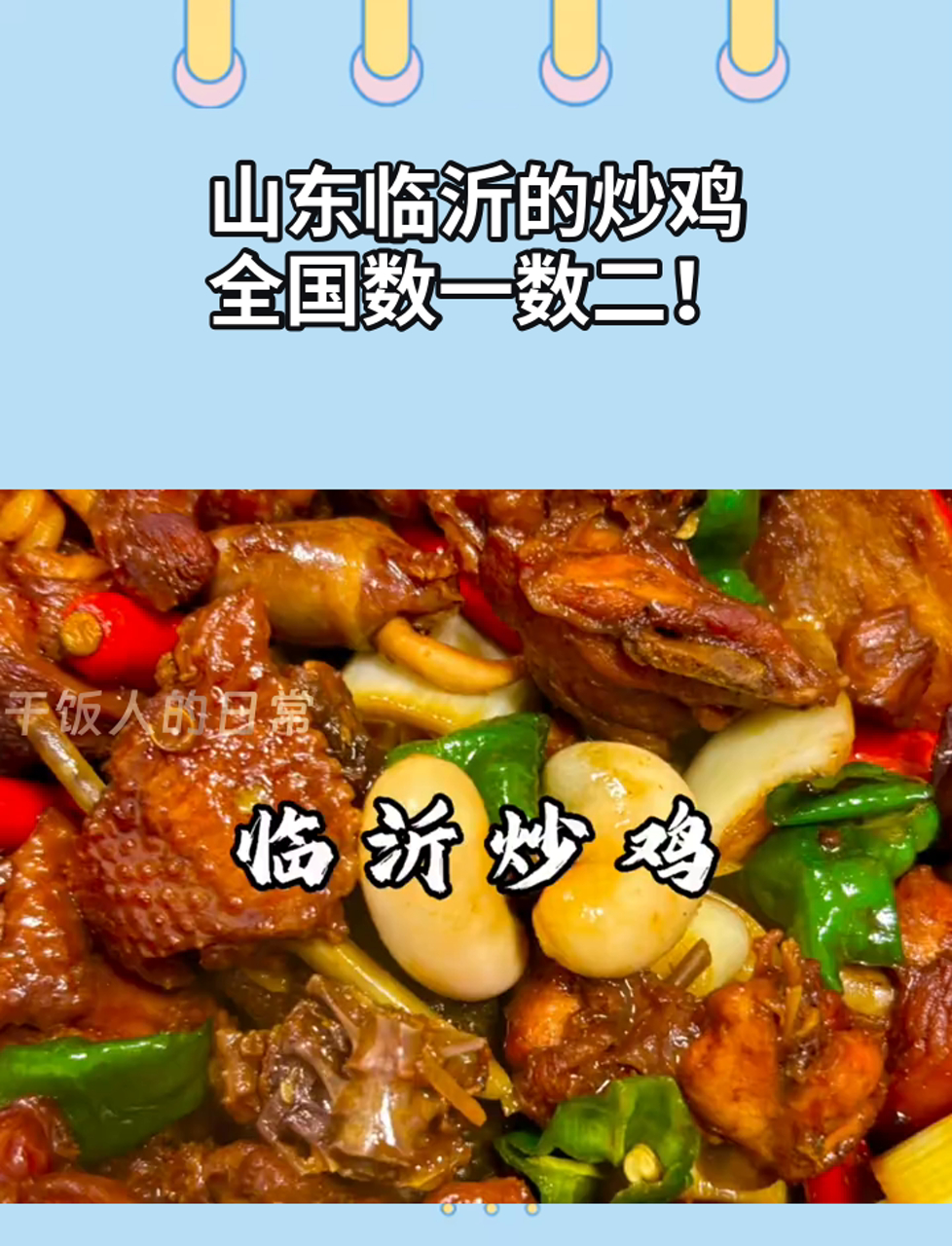 山东临沂的炒鸡,全国数一数二!
