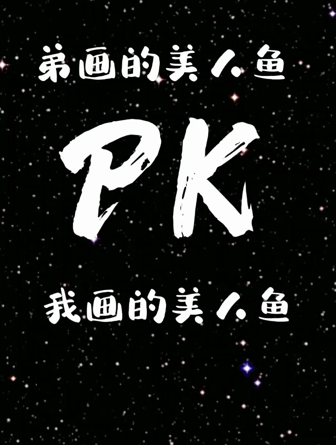 表弟画的美人鱼和我画的美人鱼哪个好看