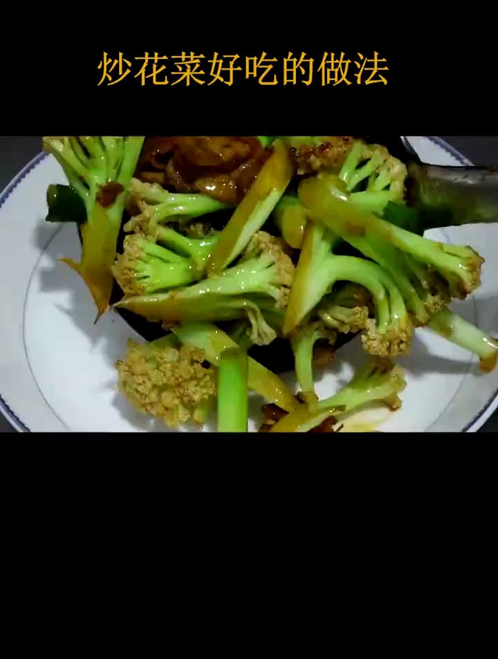 炒花菜好吃的做法
