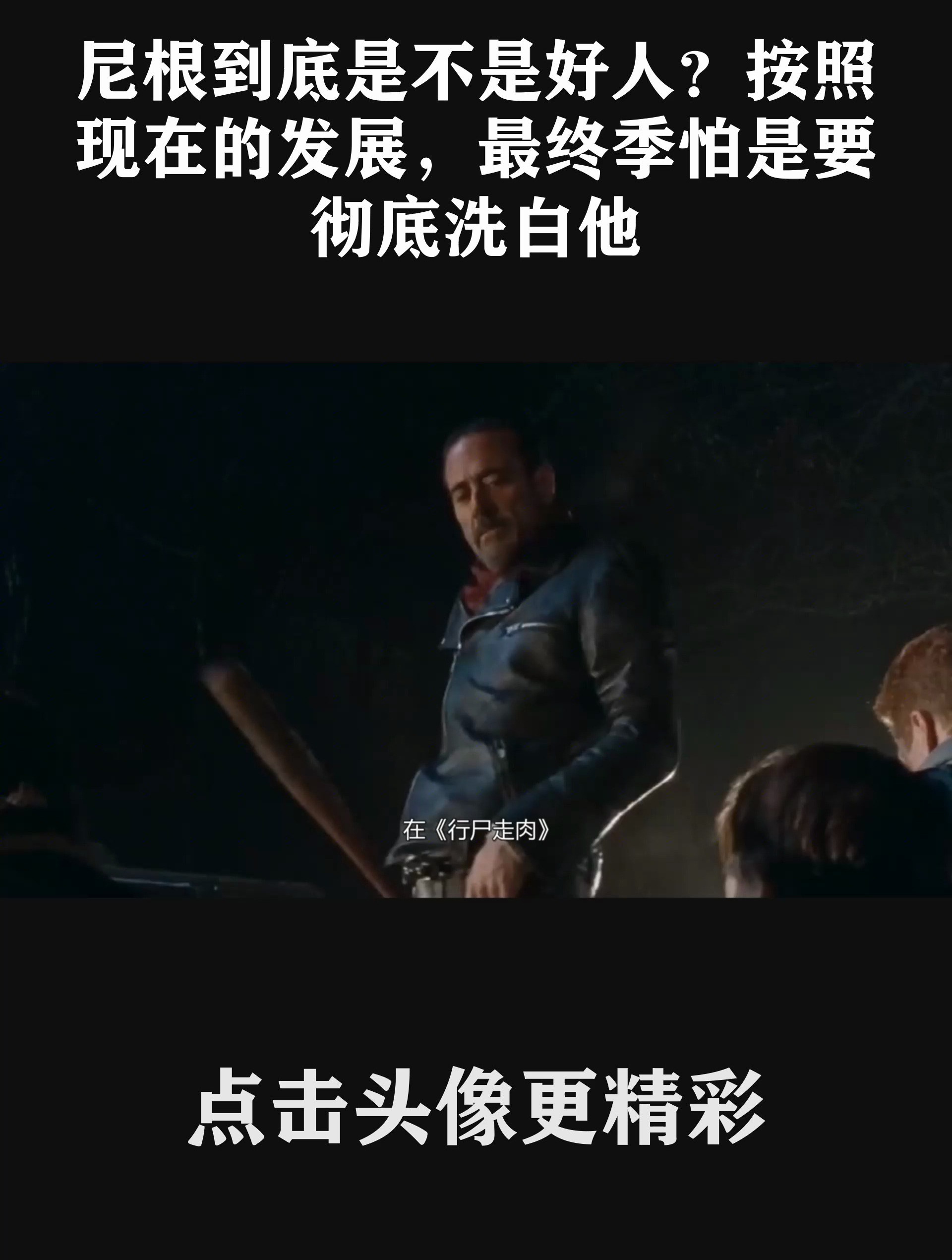 尼根到底是不是好人?按照现在的发展,最终季怕是要彻底洗白他