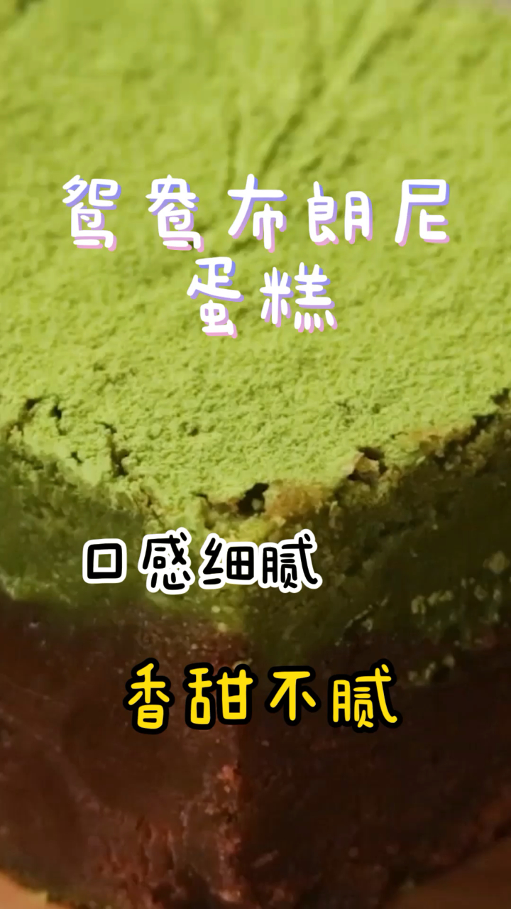 鸳鸯布朗尼蛋糕,口感细腻,香甜不腻巨好吃!