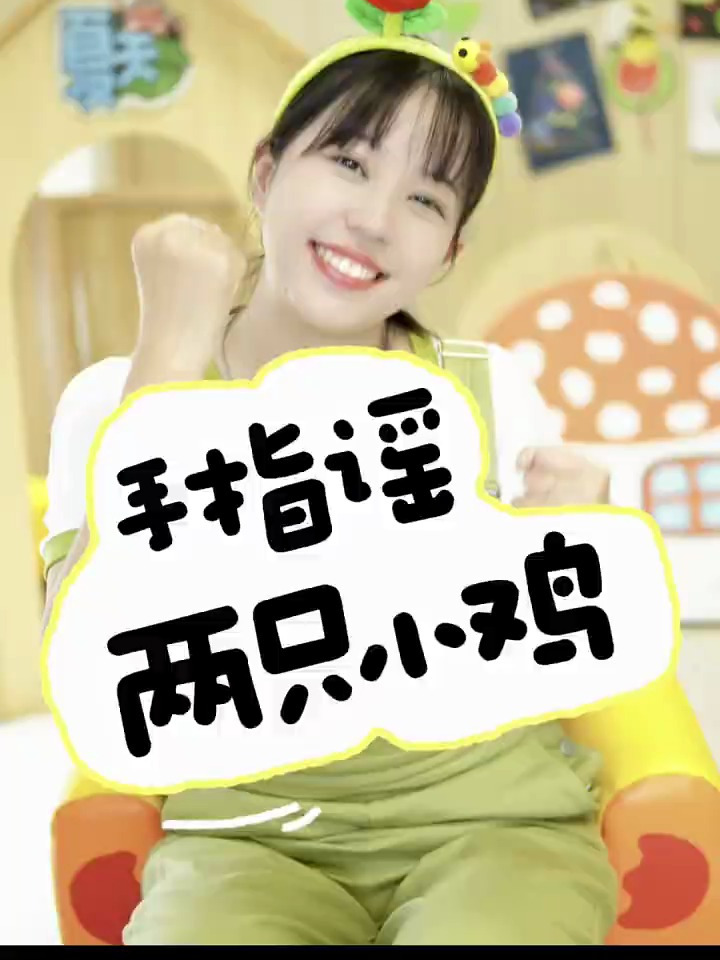 手指谣《两只小鸡》宝宝启蒙早教儿歌