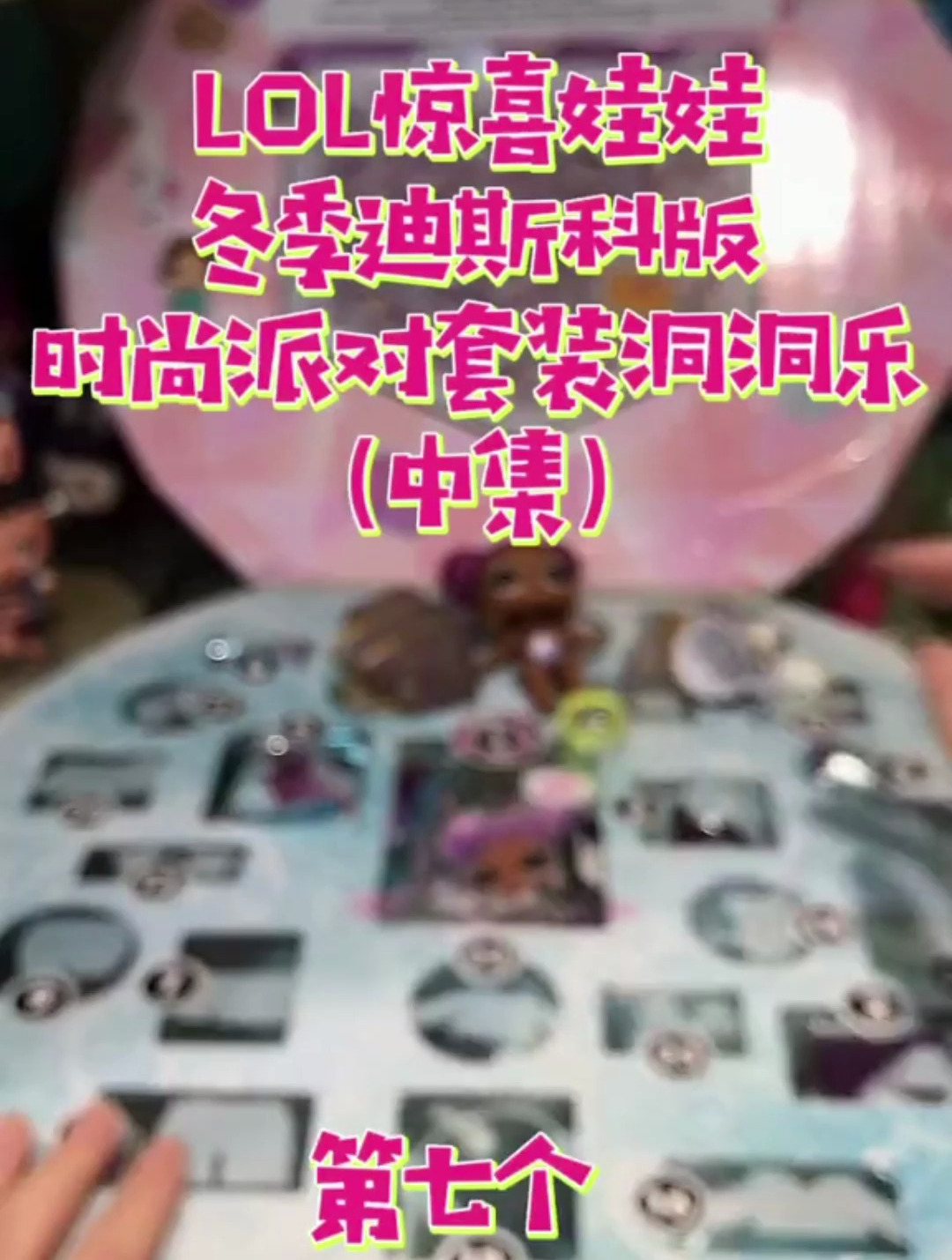 lol惊喜娃娃冬季迪斯科版时尚派对套装洞洞乐 中集