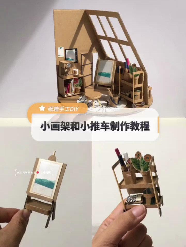 纸箱手工DIY|小画架和小推车制作教程