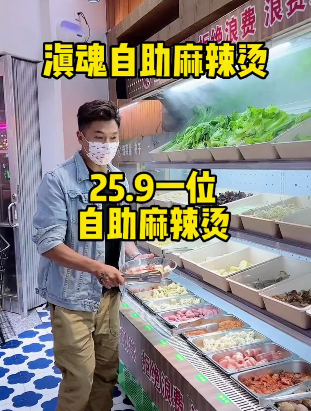 25.9一个的自助麻辣烫!