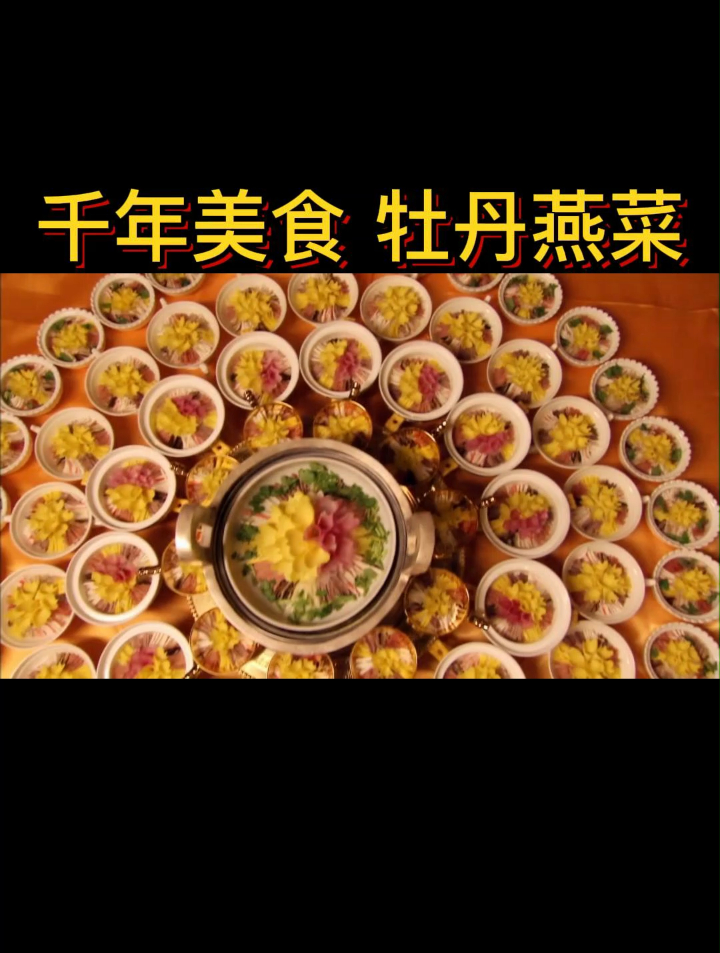 历史名宴——牡丹燕菜