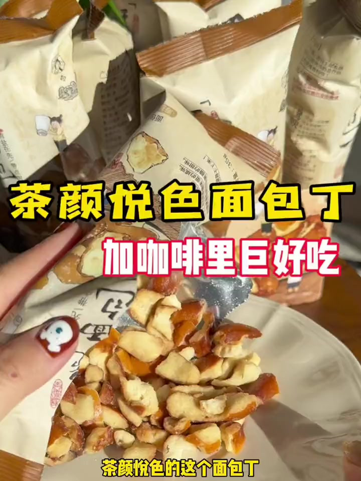海盐焦糖味的面包丁加到拿铁里真的太好吃了姐妹们!直接吃也好吃