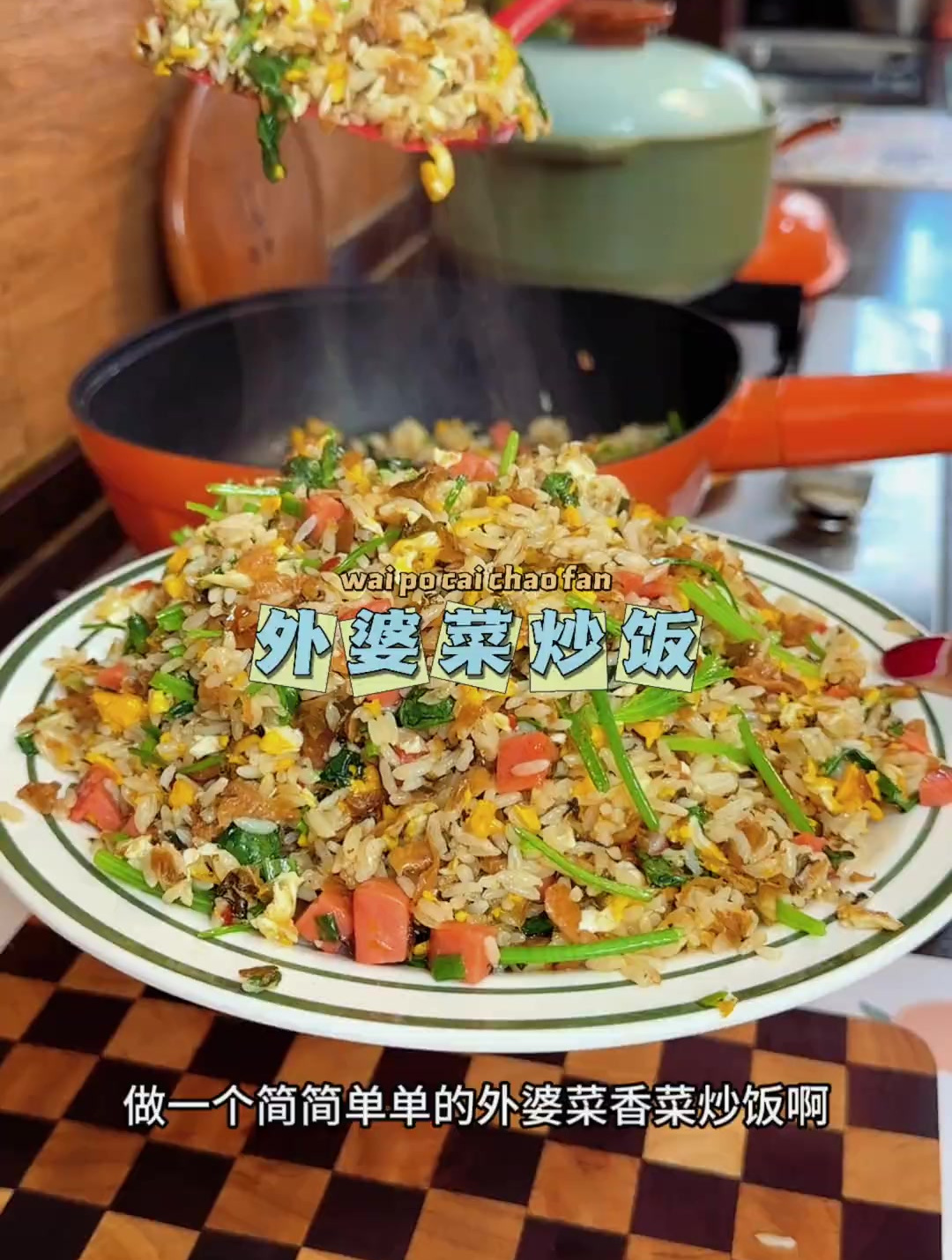 整一桌子大鱼大肉 未必有这个外婆菜香菜炒饭受欢迎,巨香巨解馋