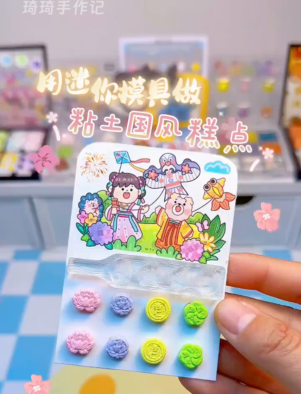 搞个透明模子,动手做个中国风粘土小点心～