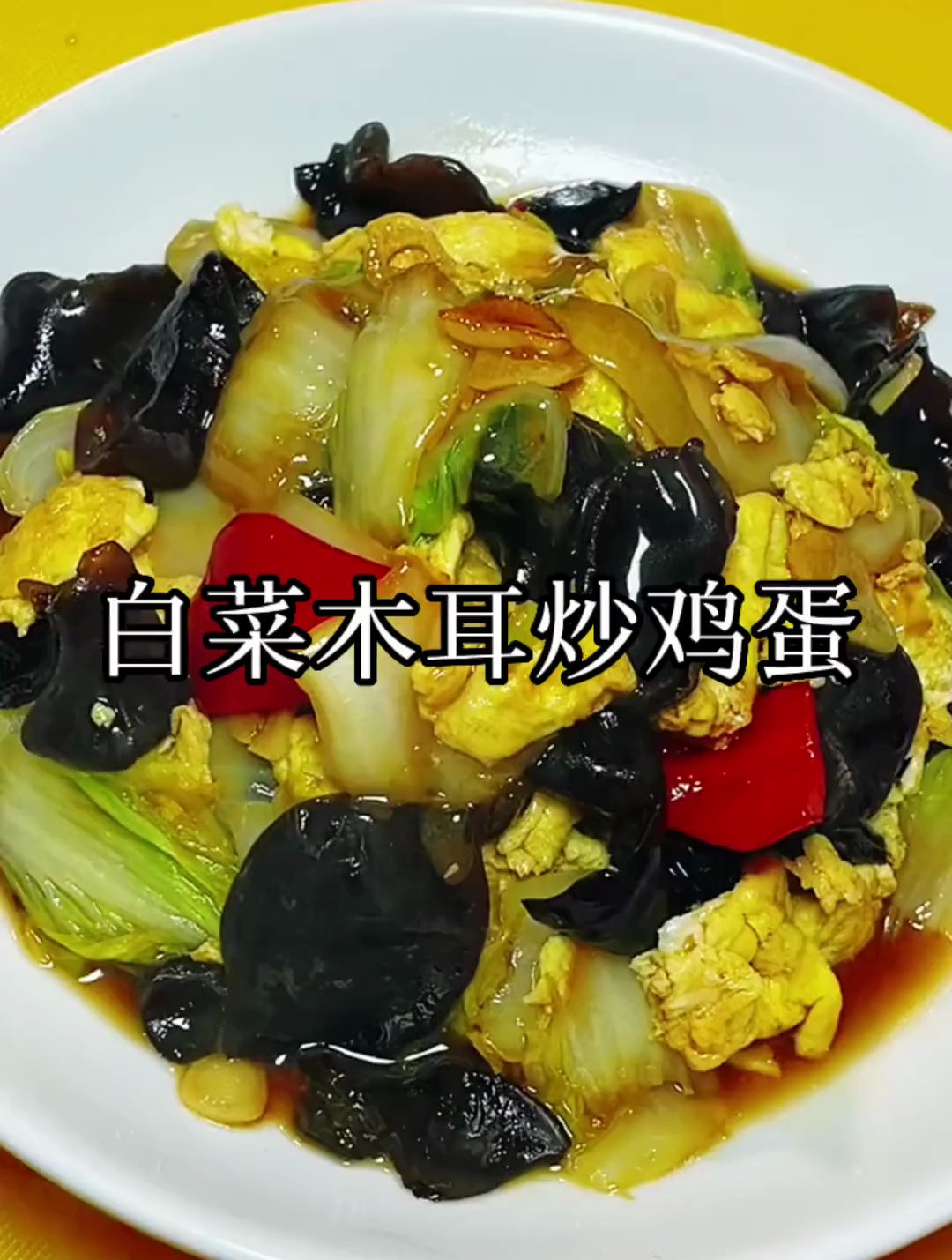 白菜木耳炒鸡蛋!