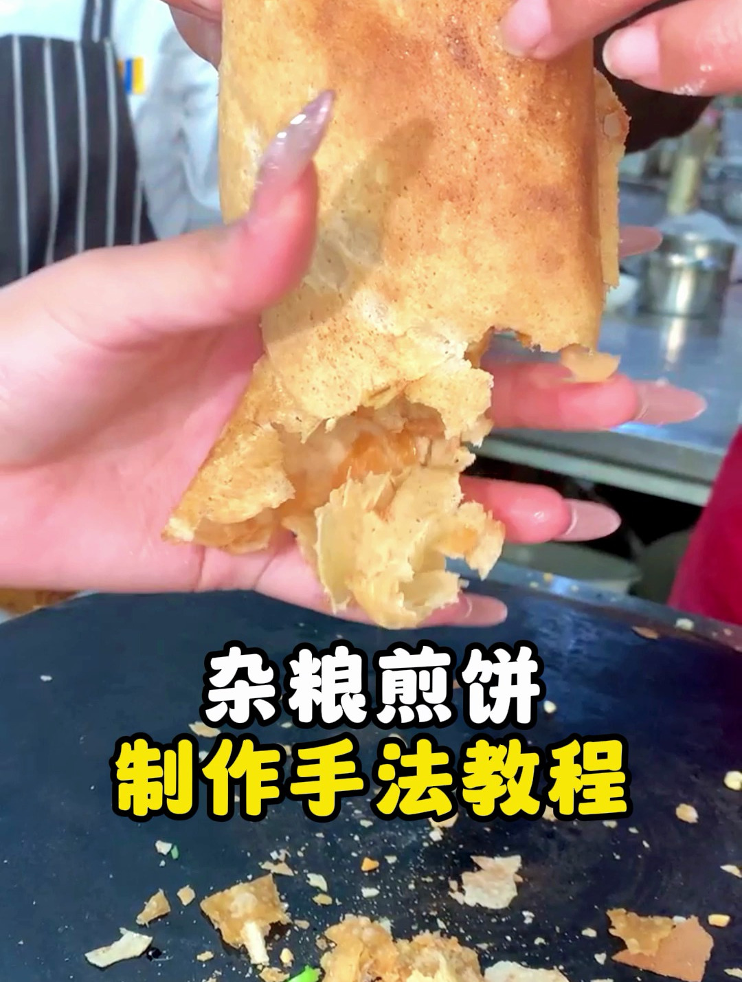 杂粮煎饼制作手法教程