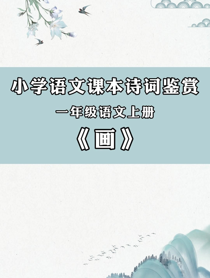 小学一年级语文上册古诗《画》译文及赏析