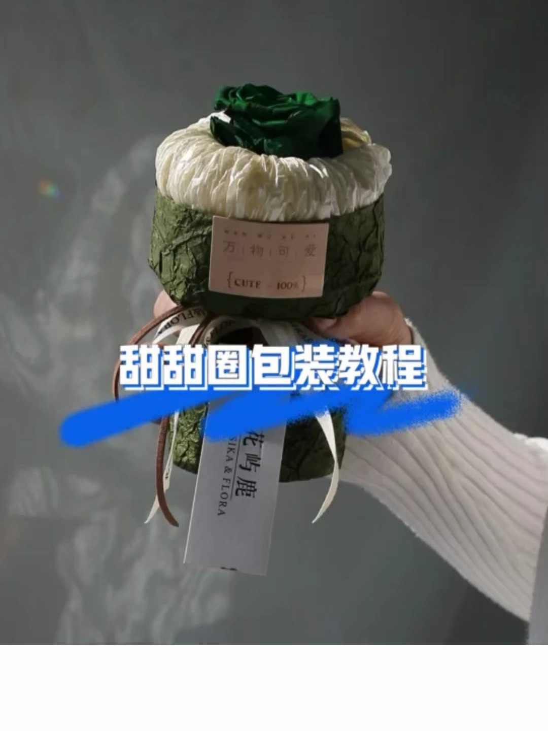 甜甜圈单枝包装教程全网最细致教程来啦!