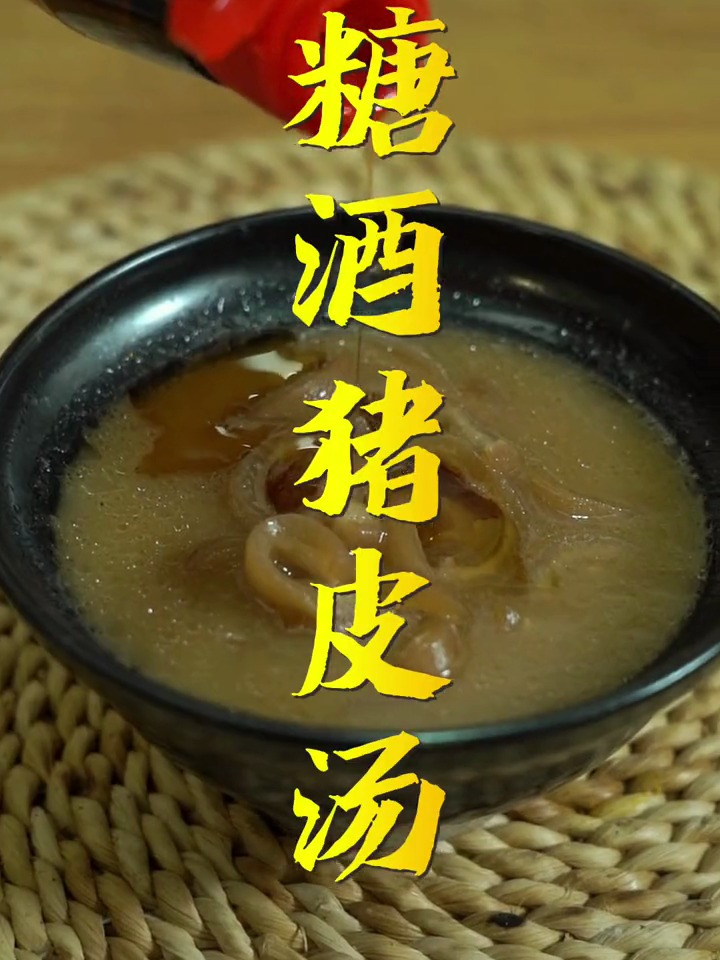 天冷的时候来一碗糖酒猪皮汤吧,暖呼呼还满满的胶原蛋白