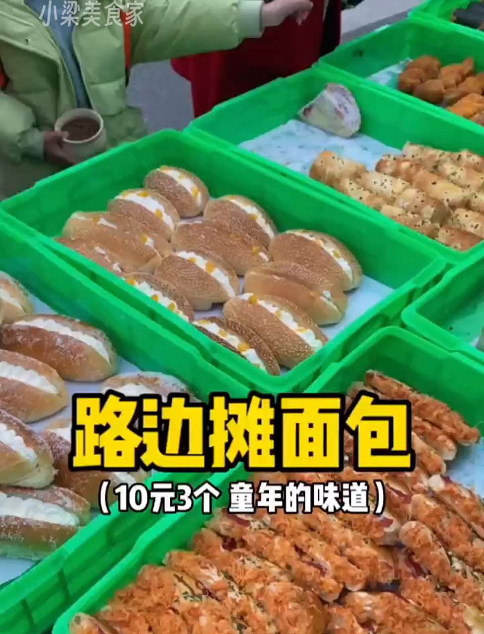 路边面包摊10元3个随便选!小时候的味道～
