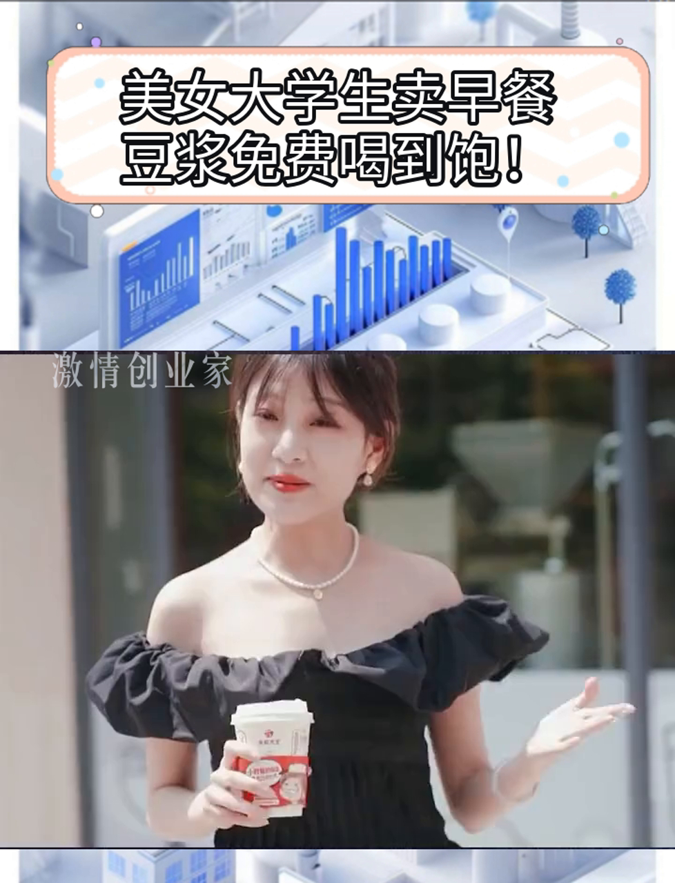 美女大学生卖早餐,豆浆免费喝到饱!