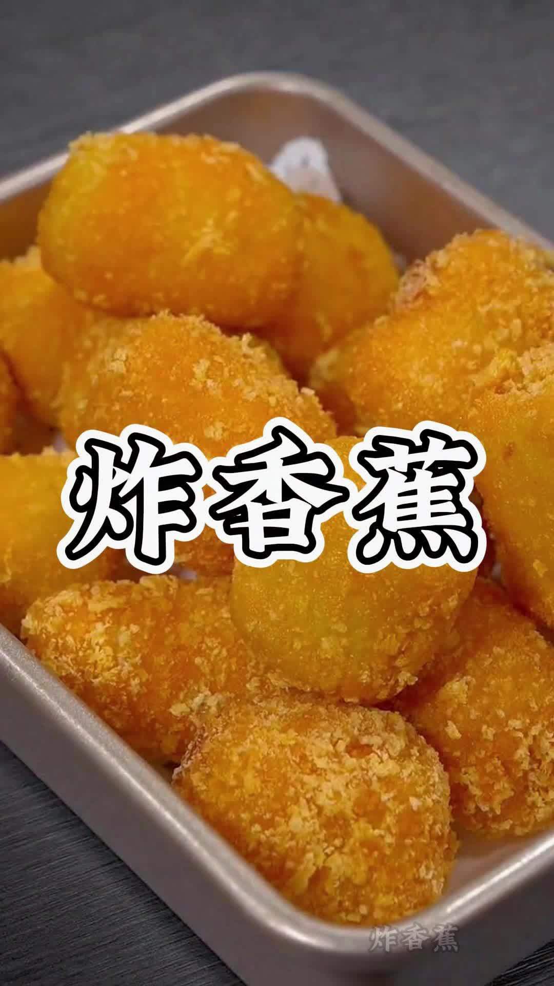 炸香蕉 脆皮香蕉 面包糠 年夜饭 美食教程