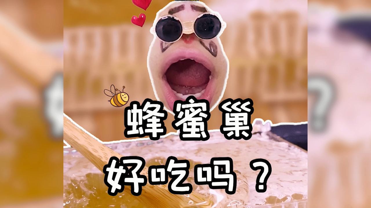 蜂巢蜜真的是一种美食吗
