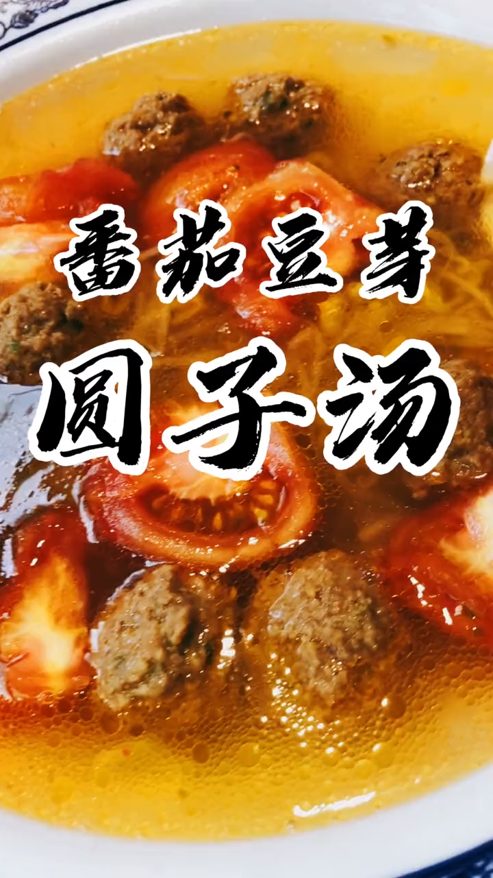 《番茄豆芽圆子汤》《丸子汤》