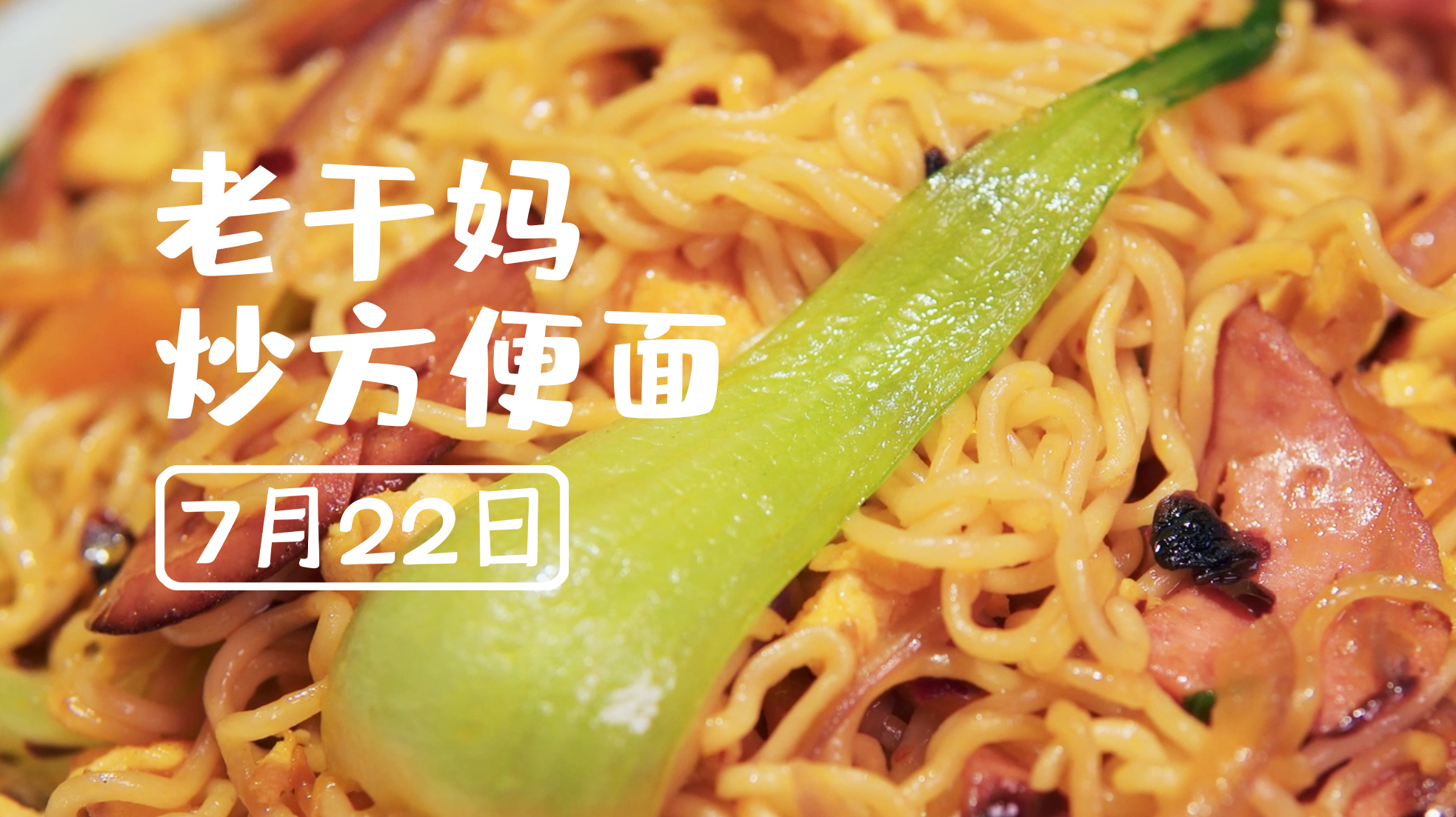 卡路里核弹来一发——老干妈炒方便面!