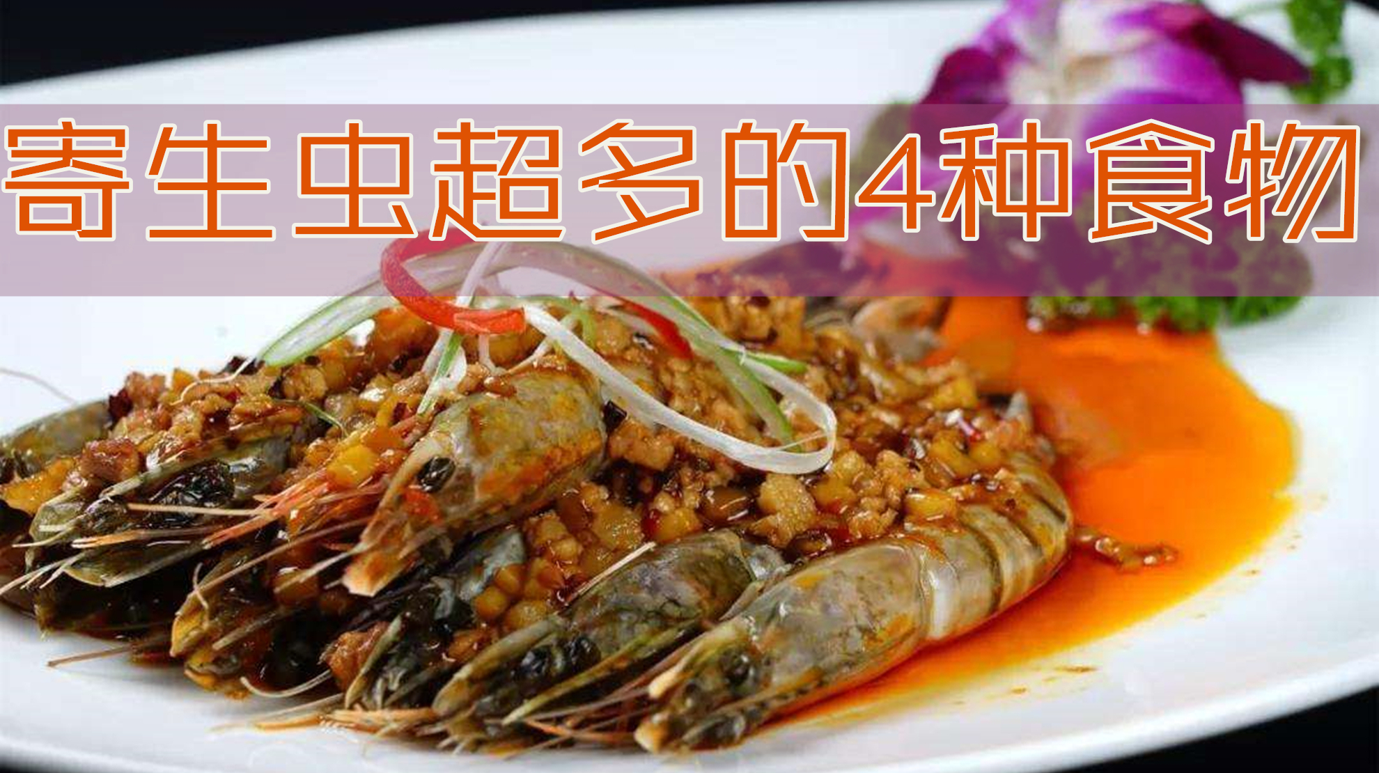 寄生虫最多的4种食物,医生从来都不吃,很多人却控制不住