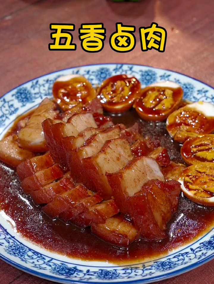 百吃不厌的五香卤肉