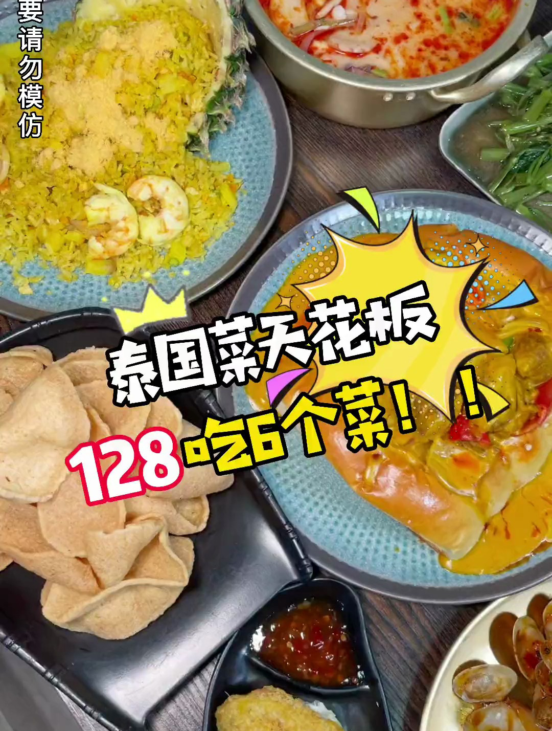 这家泰国餐厅128吃6个菜,性价比味道真的没话说 抖音心动餐厅