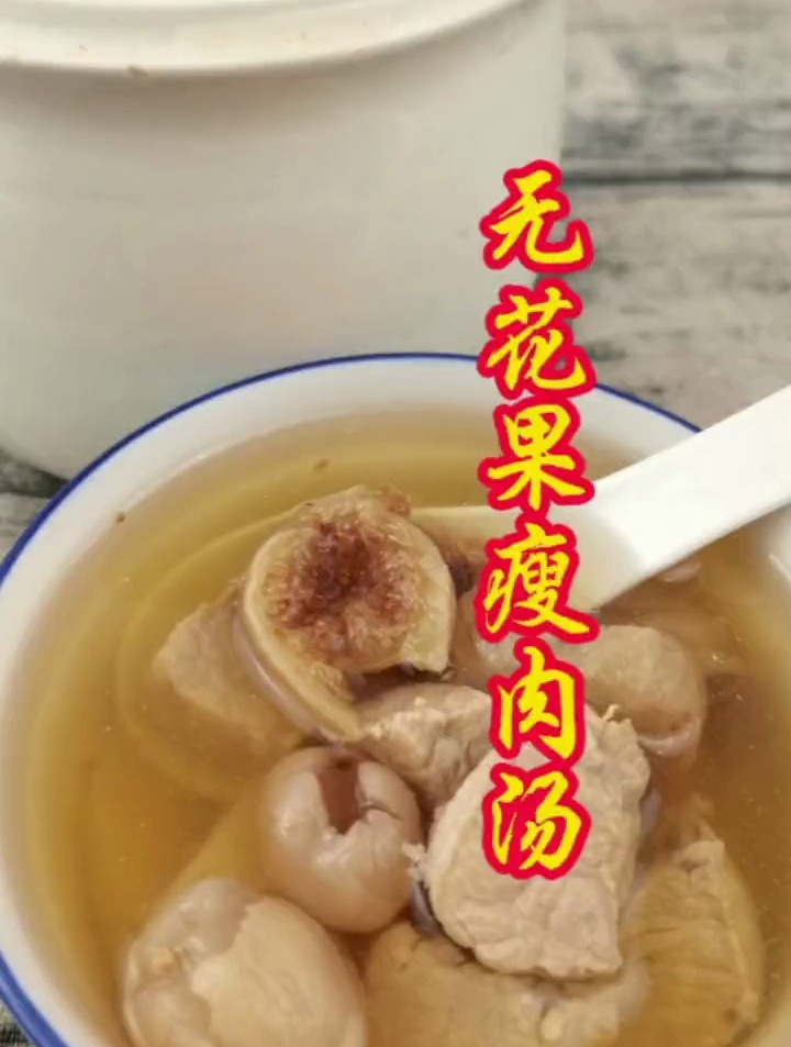 无花果瘦肉汤,开胃消食好汤!