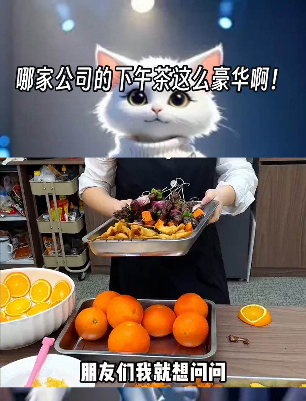 哪家公司的下午茶这么豪华啊!