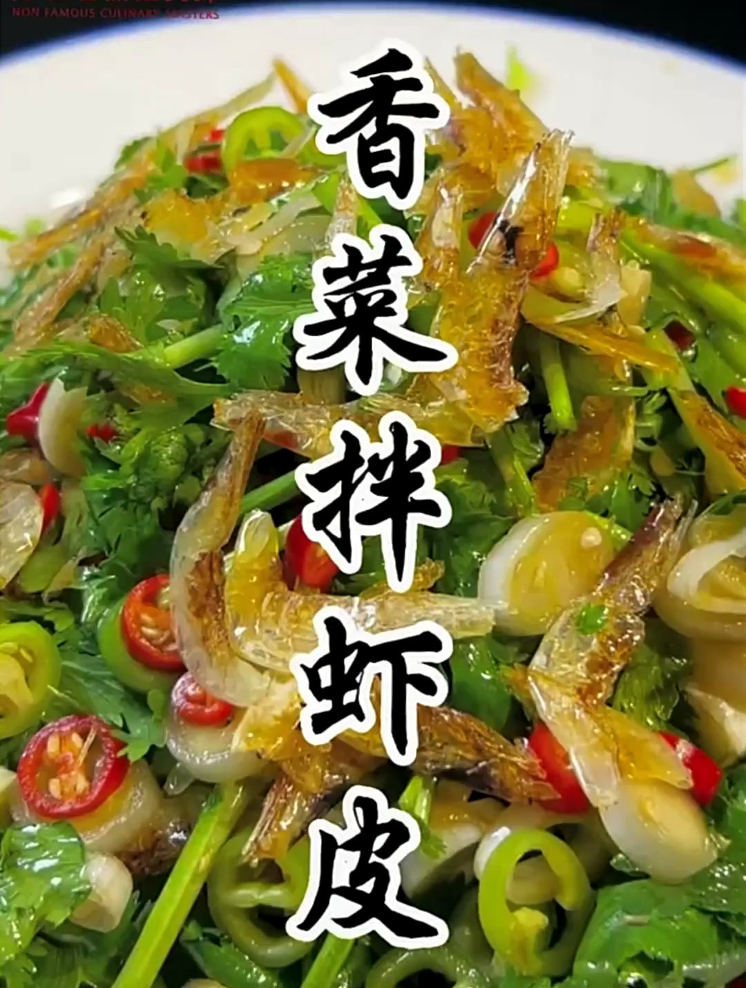 香菜这样做,就算你平常不吃香菜,也能吃一盘子
