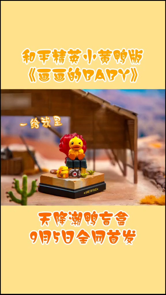 你有看过和平精英小黄鸭版的《画画的baby》吗?