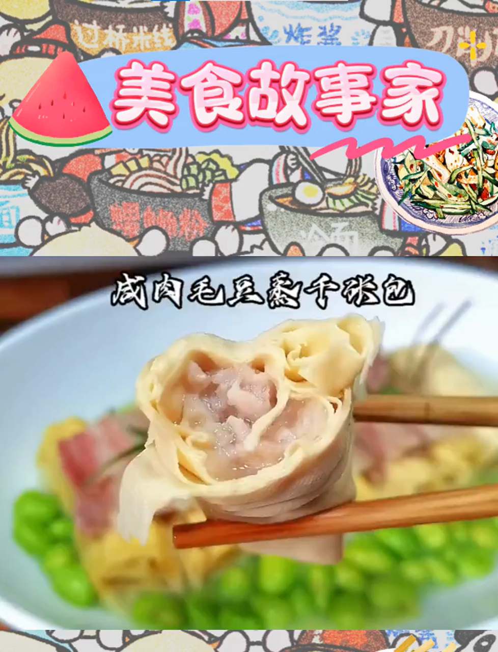 毛豆咸肉,千张包的鲜美邂逅