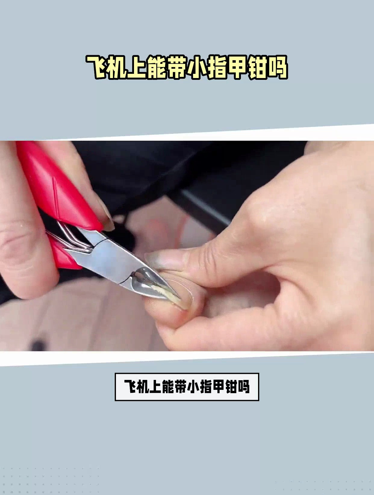 飞机上能带小指甲钳吗?