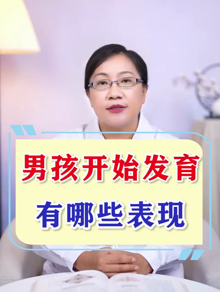 男孩子开始身体发育,会有哪些表现