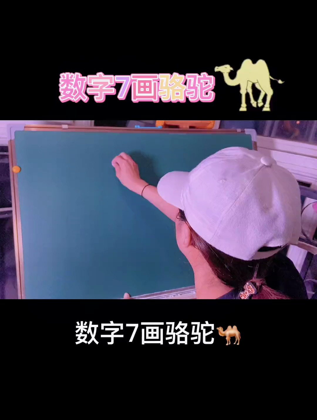 数字7画骆驼,超级简单的画法,快来试一试吧!