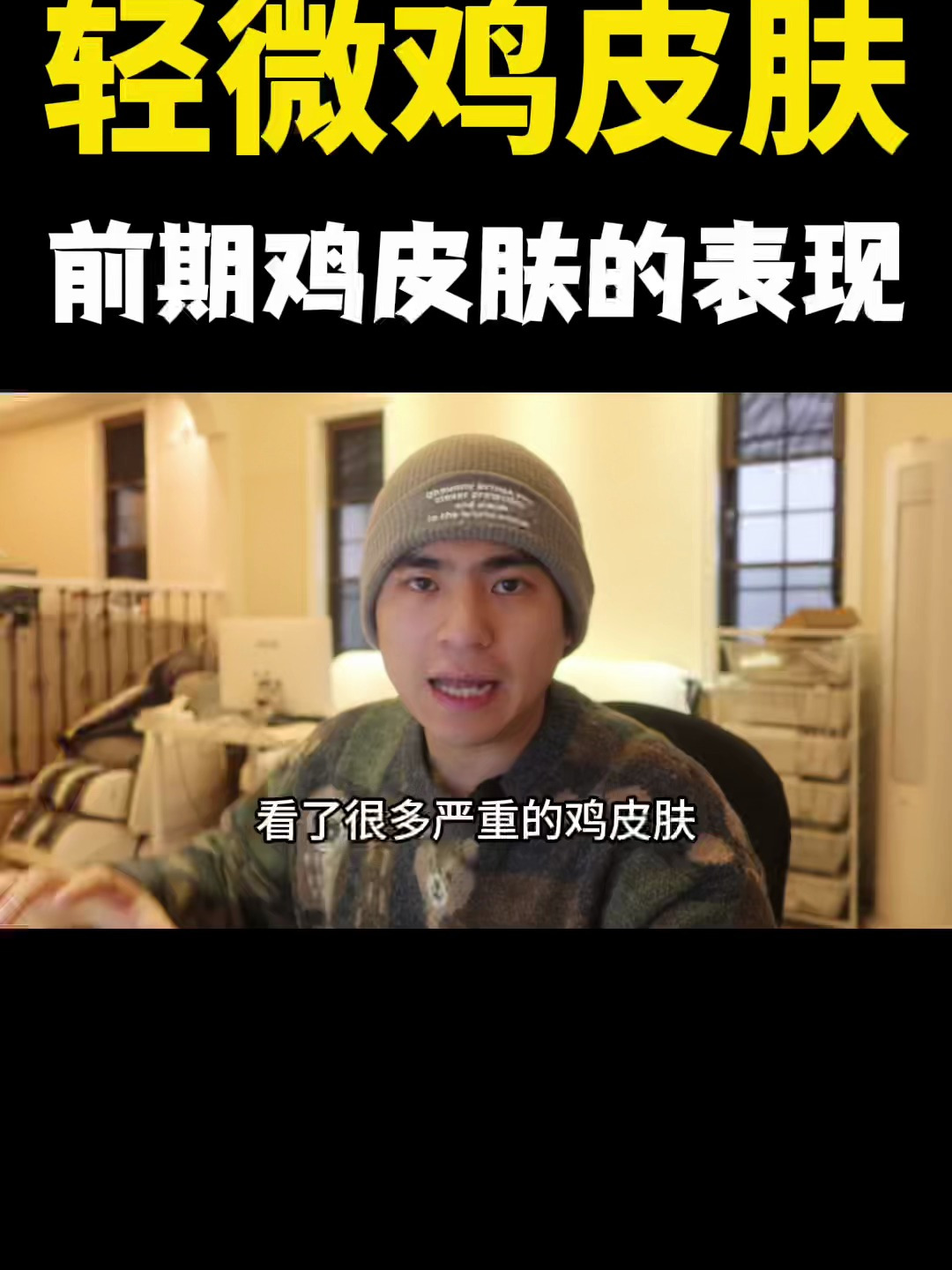 也会有轻微的鸡皮肤