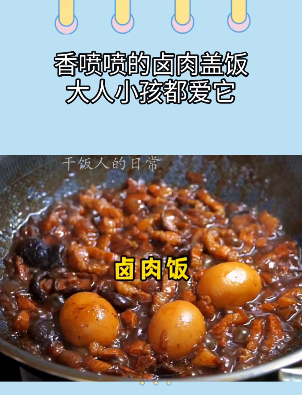 香喷喷的卤肉盖饭,大人小孩都爱它